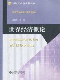 世界经济概论第二版电子版