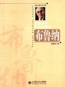 布鲁纳的教育学代表作