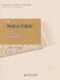 新编外国文学史