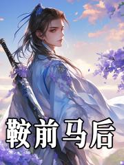 愿为鞍前马后