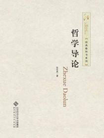 张世英哲学导论