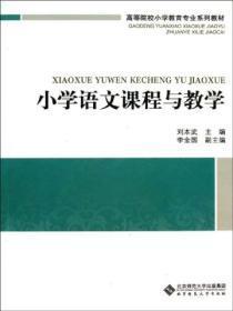 小学语文课程与教学第三版电子书