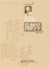 世界着名教育思想家陈鹤琴是谁