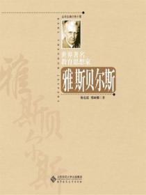 雅斯贝尔斯的作品什么是教育