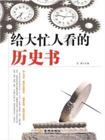 给大忙人看的历史常识