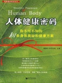 人体健康密码101条最新版