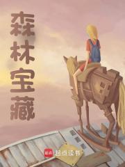 森林宝藏电影