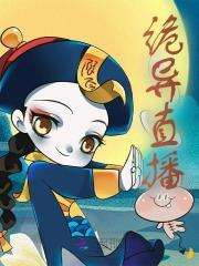 诡异直播的我被诡异打赏变成了女主