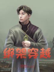 绑架女主的推荐