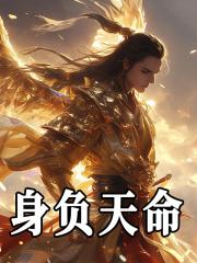 身负重命是什么意思