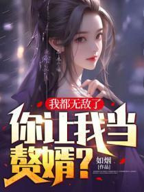 你让我当赘婿吧