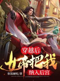 女帝把我纳入后宫了
