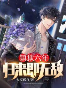 镇狱六年归来即无敌TXT