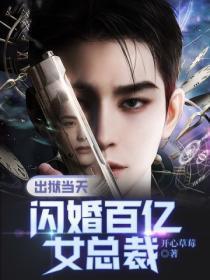 她出狱后闪婚嫁给陌生人