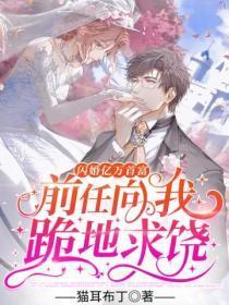 前任向我跪地求饶