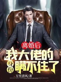 离婚后我大佬的身份瞒不住了