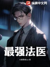 重生之最强法医