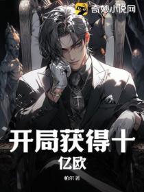 开局获得十亿条命