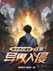 结果异界入侵盗版