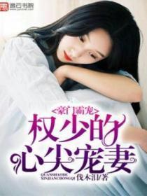 豪门权少霸宠妻免费阅读全文