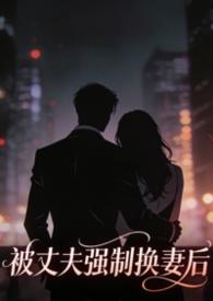 丈夫被换脸是什么电影