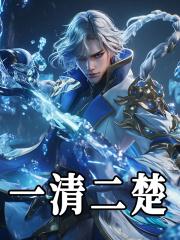 一清二楚下一句是什么