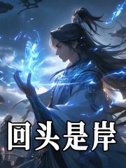 回头是岸什么生肖