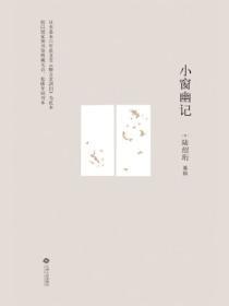 小窗幽记讲的什么