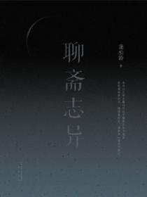 聊斋志异全部篇目