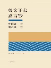 曾文正公嘉言钞序梁启超