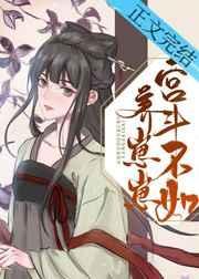 宫斗不如养崽崽 娘娘一路稳赢