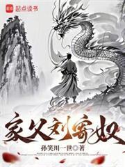 家父刘寄奴笔趣阁最新章节无弹窗