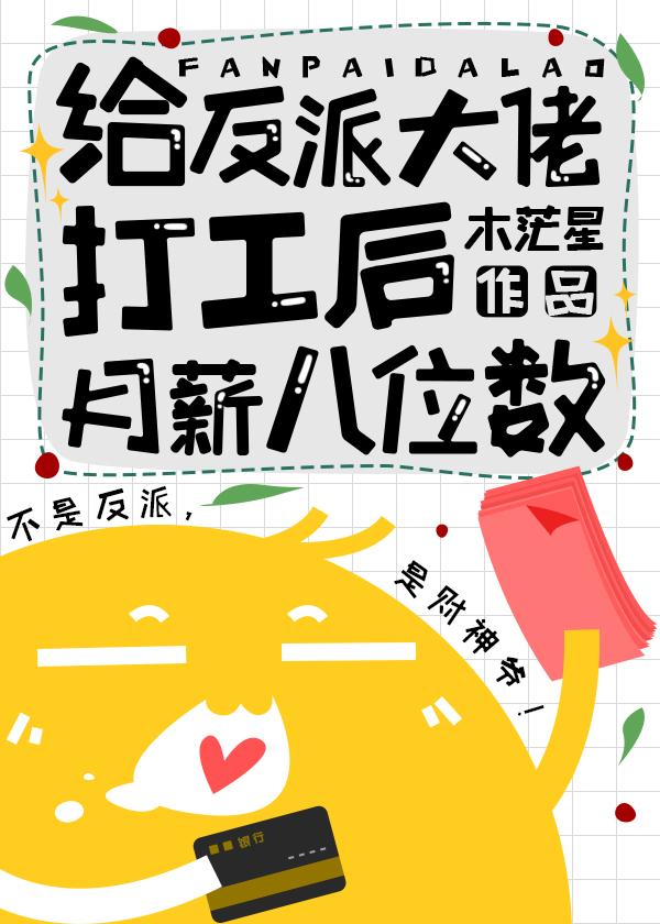 给反派大佬打工后月薪八位数又叫
