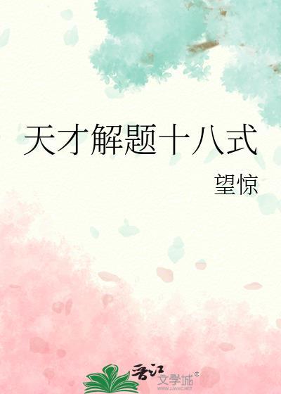 天才解题十八式免费