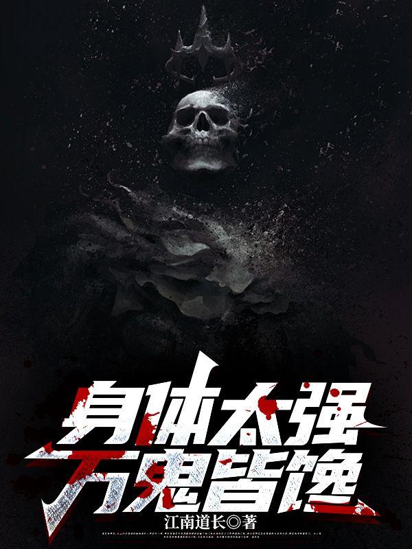 万鬼皆馋苏免费