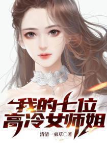我的七个女神师姐的