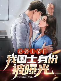 老婆上节目我国士身份被曝光免费观看
