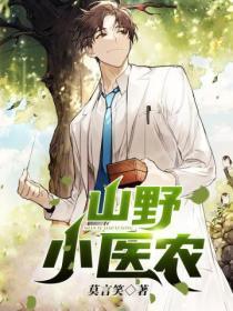 山村小医农林山