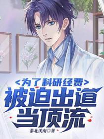 被迫出道当顶流