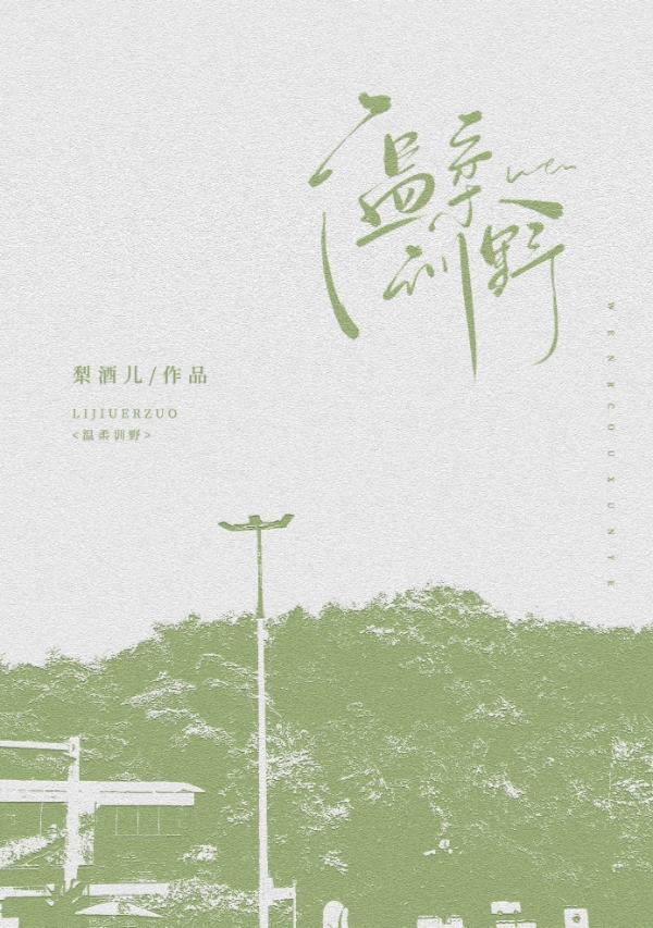 温柔野兽[娱乐圈