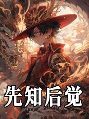 先知后觉事件簿