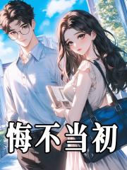 悔不当初是什么生肖的动物