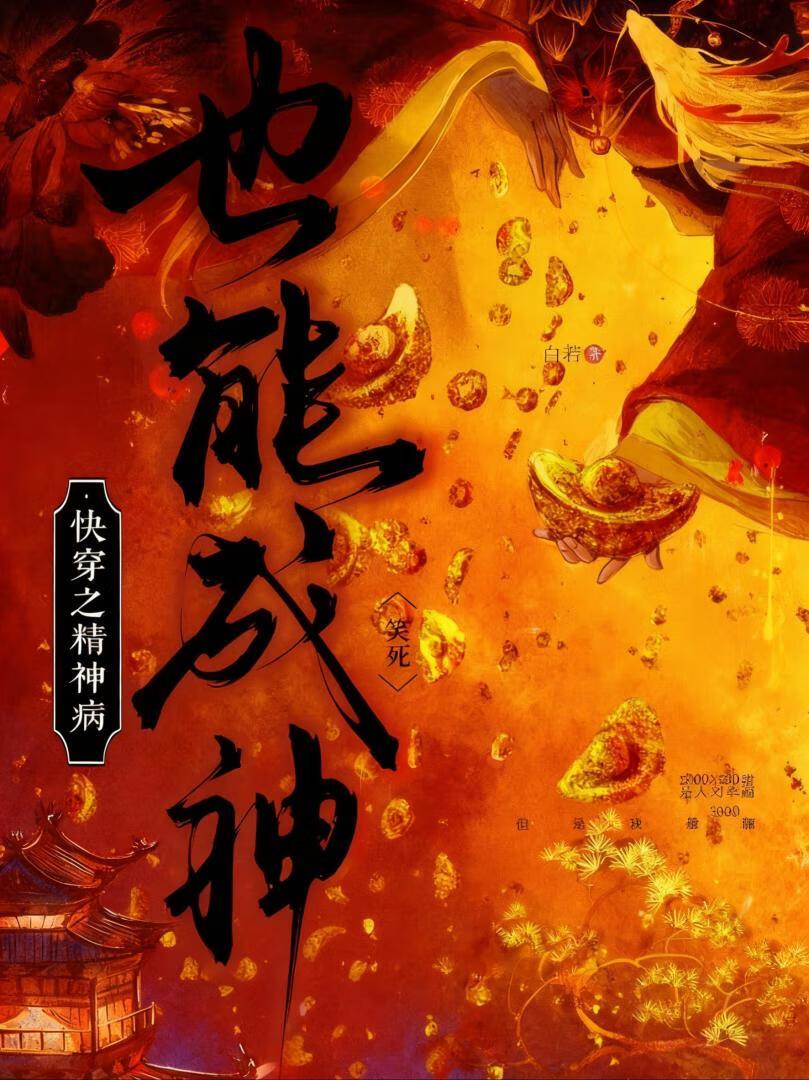 主角是精神病的快穿