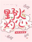 野火灼心全集观看