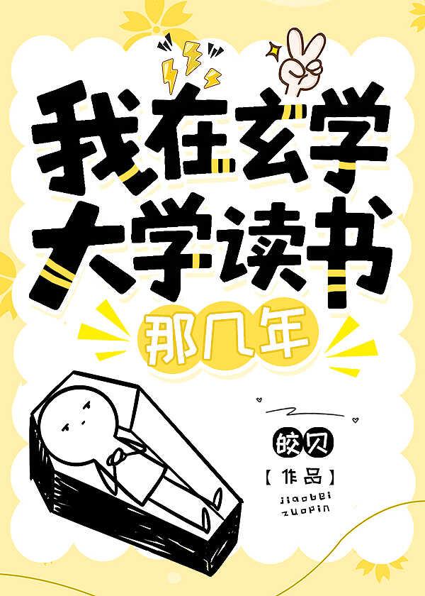 我在玄学界做大佬