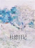 杜德日记by木沐梓