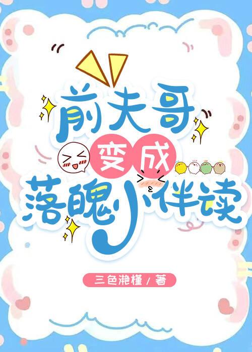 前夫哥变成落魄小伴读免费阅读