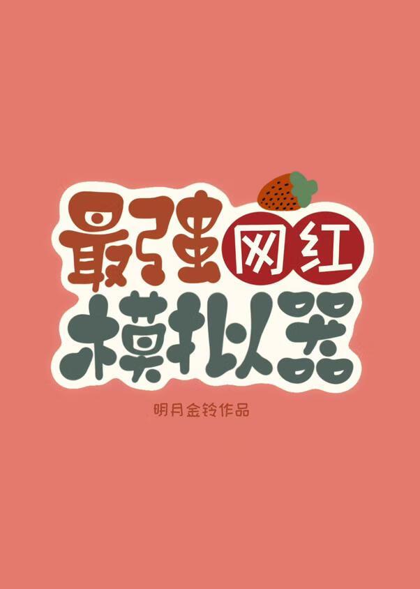 网红主播模拟器手机版