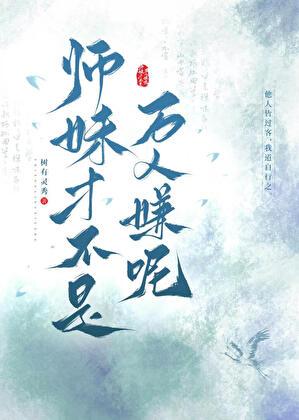 师妹她真不是万人迷读零零