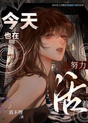 今天也要努力活着